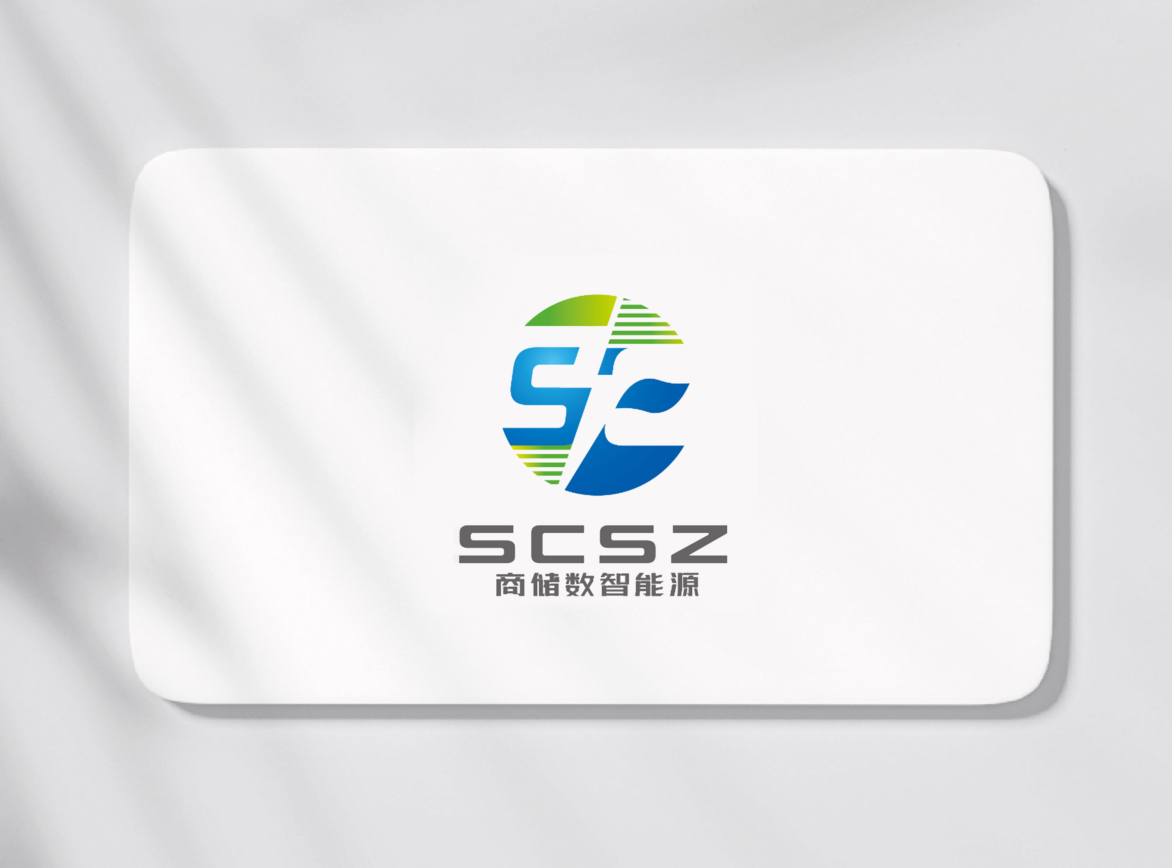 簽約浙江商儲數(shù)智能源科技有限公司LOGO注冊設(shè)計、VI設(shè)計！