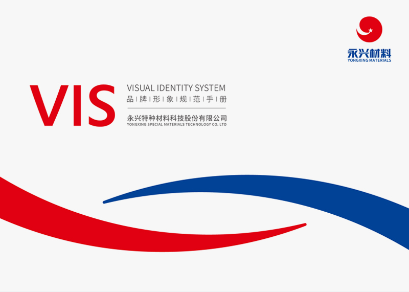 簽約永興特種材料科技股份有限公司VIS設(shè)計!