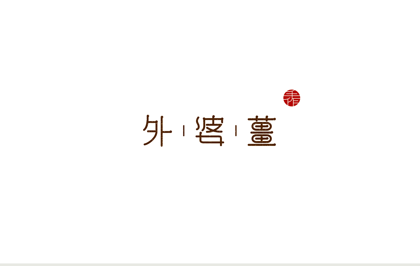 外婆的保養(yǎng)秘方——姜茶包裝設計