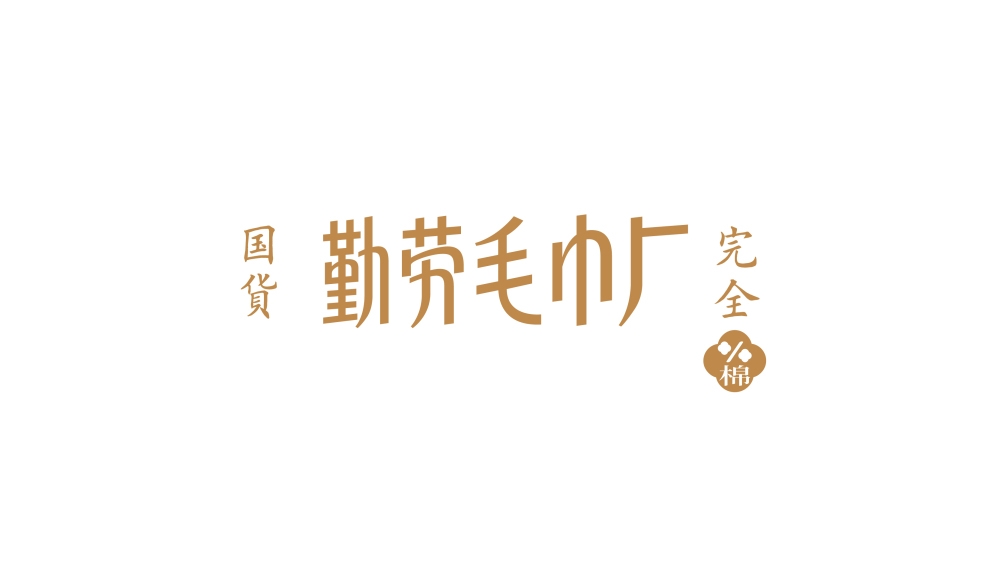 容品牌：品牌策劃+品牌命名+產品開發+包裝設計+宣傳推廣=打造毛巾品牌文化IP