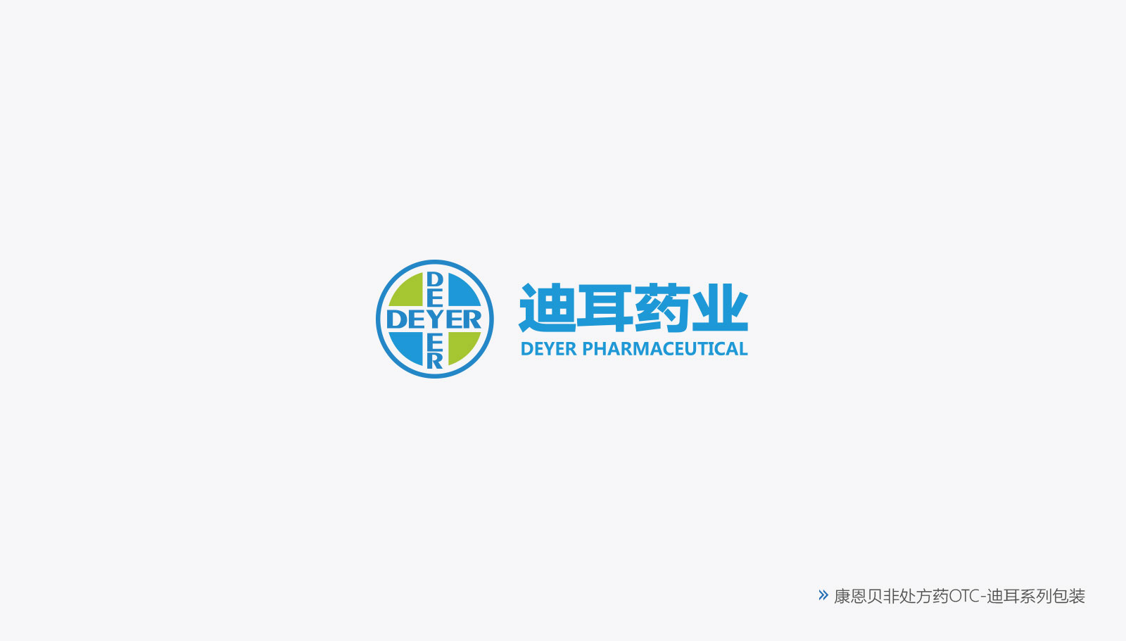 金康醫(yī)藥品牌策劃設計一次性通過